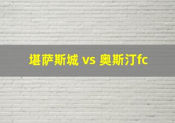 堪萨斯城 vs 奥斯汀fc